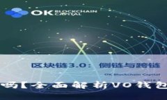 VO钱包能存比特币吗？全面解析VO钱包的功能和使