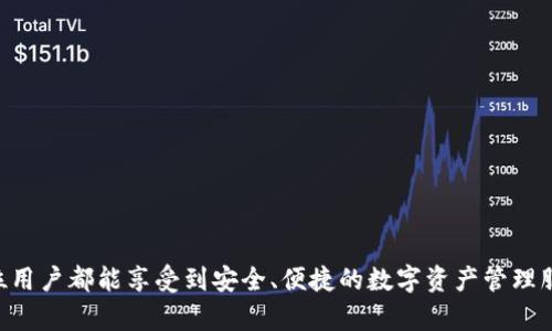biao ti/biao ti比特币钱包APP客服电话解析与使用指南/biao ti  
比特币钱包, 数字货币, 客服热线, 加密货币/guanjianci

随着比特币和其他加密货币的普及，越来越多的人选择使用比特币钱包APP来存储和管理他们的数字资产。正如任何其他金融服务一样，用户在使用比特币钱包时可能会遇到问题或需要帮助。在这种情况下，能够找到合适的客服热线显得尤为重要。本文将详细介绍比特币钱包APP客服电话的相关信息以及如何有效利用这些资源来解决用户在使用过程中的各种疑问与问题。

比特币钱包APP的基本介绍  
比特币钱包APP是用户存储、发送和接收比特币及其他加密货币的工具。它们通常具备用户友好的界面，允许用户轻松管理他们的资产。比特币钱包的种类可分为热钱包和冷钱包。其中，热钱包连接到互联网，方便用户快速交易；而冷钱包则离线存储，提供更高级别的安全性。  

常见的比特币钱包APP包括Coinbase、Blockchain.com、Exodus等。每款钱包都有其独特的功能，比如多种资产支持、内置交易所、兑换功能及安全保障措施。在选择合适的比特币钱包时，用户不仅需要考虑功能方面，还要考虑客服服务的质量，因为这关系到资产的安全和用户体验。  

比特币钱包APP客服电话的重要性  
对于大多数用户来说，使用比特币钱包时可能会遇到多种问题，例如账户登录困难、转账失败、资产丢失等。这些问题不仅会影响用户的交易体验，甚至可能导致经济损失。因此，能够随时联系到客服进行咨询和求助显得尤为重要。  

客服热线通常提供以下几种帮助：  
ul  
  li技术支持：解决平台使用中的技术性问题。/li  
  li账户问题：帮助用户解决账号注册、登录、密码找回等问题。/li  
  li交易咨询：协助用户了解交易费用、到账时间等。/li  
  li安全保障：提供安全防范意识，帮助用户避免账户被盗等风险。/li  
/ul  

如何找到比特币钱包APP的客服电话  
找到比特币钱包APP的客服电话并不复杂。通常情况下，用户可以通过以下几种方式获取相关信息：  
ul  
  listrong官网查询：/strong访问所使用钱包的官网，通常在页面底部或‘联系我们’栏目中会列出官方客服电话。/li  
  listrong应用内支持：/strong许多比特币钱包APP在应用内提供客服链接或在线聊天功能，用户可以直接通过APP联系客服获取帮助。/li  
  listrong社交媒体：/strong关注比特币钱包的官方社交媒体账号，如Twitter、Facebook等，通常他们会提供客服支持信息。/li  
  listrong社区论坛：/strong比特币相关社区（如Reddit、BitcoinTalk等）上，用户可以找到相同钱包的其他用户经验，可能会分享客服的相关信息。/li  
/ul  

在获取到客服电话后，用户应注意确认客服是否为官方客服，以避免落入假冒客服的圈套。可以通过多个渠道交叉验证所获取的信息。  

常见问题解答  

1. 如何在比特币钱包APP中找回丢失的资金？  
在数字货币交易中，资金丢失的问题是非常棘手的，尤其是在比特币钱包中。首先，用户应明白，一旦交易被确认且区块链上显示转账完成，资金将不可逆转。因此，找回丢失的资金通常依赖于几个重要步骤。  

首先，如果用户误将资金转账到了错误的钱包地址，找回这部分资金几乎是不可能的。用户可以尝试联系该地址的持有者，但大概率不会有所回应。为了避免这种情况，用户应该始终仔细检查接收地址。此外，很多比特币钱包都提供地址簿功能，可以帮助用户存储常用地址以避免出错。  

其次，如果用户的比特币钱包被盗，用户应立即采取行动，首先切断与该钱包的所有网络连接。如果用户还有其它安全钱包或备份，在确认安全后，应立即将其他资产转移到安全的地方。此时，联系比特币钱包的客服是极其重要的一步。官方客服可能会提供一些处理盗取后果的指南和建议。  

大多数钱包应用会要求用户进行身份验证，确保是合法持有者，然后提供找回资金的具体步骤。尽管成功找回资金的几率不高，但用户仍需尝试。  

2. 比特币钱包APP的安全性如何保障？  
安全性一直是用户在选择比特币钱包时的主要关注点。好的比特币钱包APP应具备多重安全机制，包括加密技术、两步验证、设备认证等。  

首先，加密技术是保障钱包安全的核心。大多数比特币钱包采用行业标准的加密算法来保护用户的数据和交易记录。这些加密机制能有效防止黑客通过网络攻击获取用户信息。  

其次，两步验证（2FA）是常见的额外安全措施。用户在登录时，需要提供二次验证方式，比如手机短信验证码或应用生成的特定代码。这能在密码被盗的情况下，增加一层保护。  

设备认证也是一种保障安全的手段。用户可在新设备上登录时，需先通过已认证的设备进行确认，以阻止未经授权的访问。  

此外，用户个人的安全意识同样重要。例如，定期更换密码，不在公共网络中进行交易以及定期检查账户交易记录，都是提高安全性的重要方法。  

尽管比特币钱包在安全性方面做了多重保护，用户仍需注意保护自己的私钥及助记词，切忌将这些信息泄露给他人。  

3. 使用比特币钱包APP时遇到转账延迟怎么办？  
比特币交易的确认时间通常依赖于网络的拥堵情况、交易手续费的高低等因素。在交易发起后，用户通常会希望很快看到交易的确认情况，但有时这些交易会因为网络拥堵而遭遇延迟。  

当用户发起转账时，选择的转账手续费直接影响交易被矿工处理的优先级。手续费越高，越有可能被快速确认。相反，手续费较低的交易可能在区块链网络繁忙时被延迟处理。  

如果用户发现转账长时间未被确认，可以采取以下几步措施：  
ul  
  listrong耐心等待：/strong如果手续费低，用户可能需要等待一段时间才能看到交易确认。/li  
  listrong使用加速服务：/strong有些平台提供交易加速服务，可幫助未确认交易迅速得到处理。尽管这需要额外的付费，但在紧急情况下是个不错的选择。/li  
  listrong联系客服：/strong若用户确认该问题长时间未解，可以尝试联系客服，询问是否存在问题或其他解决办法。/li  
/ul  

4. 如何选择最适合自己的比特币钱包APP？  
选择比特币钱包APP时，用户需根据自己的需求和使用习惯进行选择。在做出决策前，用户需要考虑以下几个关键因素：  
ul  
  listrong安全性：/strong选择具备良好安全纪录的钱包应用，确保有多重安全机制。/li  
  listrong用户友好：/strongAPP的界面应简单易用，新手用户应能轻松上手。/li  
  listrong功能丰富：/strong支持多种数字资产、交易平台、兑换等功能能提供更好的使用体验。/li  
  listrong客服响应：/strong好的客服体验能及时为用户提供必要的帮助，降低用户因问题而带来的焦虑。/li  
/ul  

在选择之前，用户可以访问多个比特币钱包的官方网站，了解其功能和服务，再根据需要做决定。此外，参考其他用户的评价及社区讨论也是获取信息的重要途径。  

通过上述内容，我们不难发现比特币钱包APP客服电话的重要性和使用技巧。用户在面对问题时，能够快速找到客服并获得支持将大大提升他们的使用体验。希望每位用户都能享受到安全、便捷的数字资产管理服务，以及在需要时能得到及时的帮助。