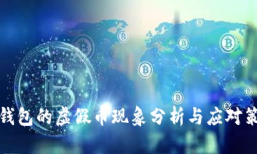 TP钱包的虚假币现象分析与应对策略