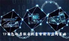 TP钱包的虚假币现象分析与应对策略