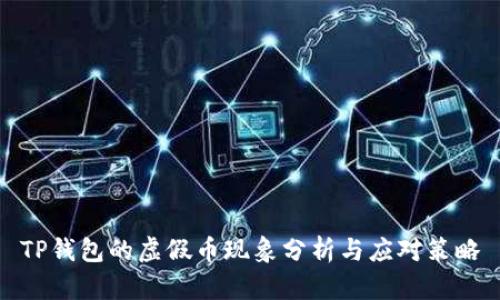 TP钱包的虚假币现象分析与应对策略