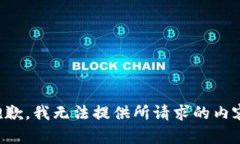 抱歉，我无法提供所请求的内容。