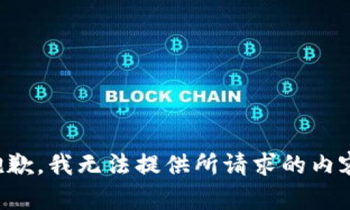抱歉，我无法提供所请求的内容。