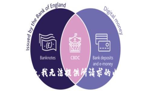 抱歉，我无法提供所请求的内容。