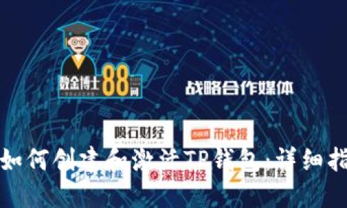 : 如何创建和激活TP钱包：详细指南