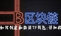: 如何创建和激活TP钱包：详细指南