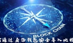 如何通过身份钱包安全导入比特币？