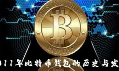   2011年比特币钱包的历史与发展