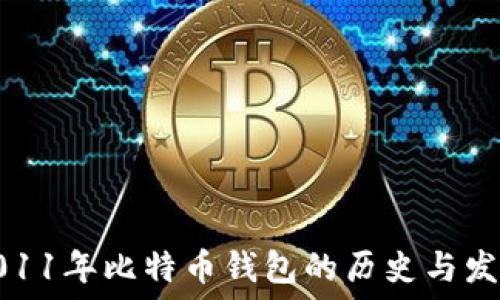   
2011年比特币钱包的历史与发展