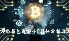 USDT提到哪个钱包更安全？详细分析与选钱包攻略