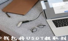 如何通过TP钱包将USDT提取到币安交易所