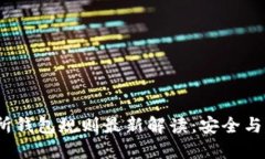  以太坊交易所钱包规则最新解读：安全与合规的