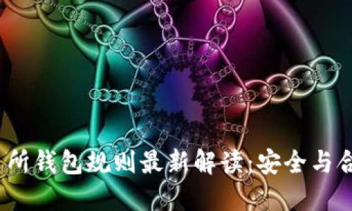  以太坊交易所钱包规则最新解读：安全与合规的重要性