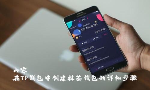 内容  
在TP钱包中创建抹茶钱包的详细步骤