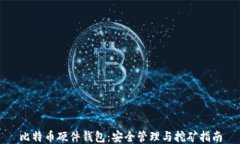 比特币硬件钱包：安全管理与挖矿指南