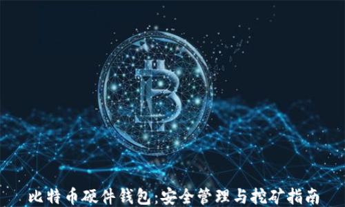 
比特币硬件钱包：安全管理与挖矿指南