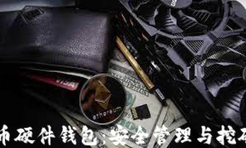 
比特币硬件钱包：安全管理与挖矿指南