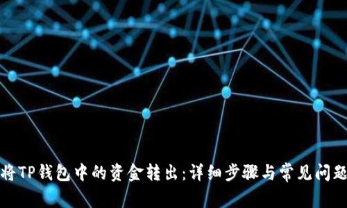 如何将TP钱包中的资金转出：详细步骤与常见问题解答