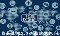 如何下载和使用2.0以太坊钱包：全面指南
