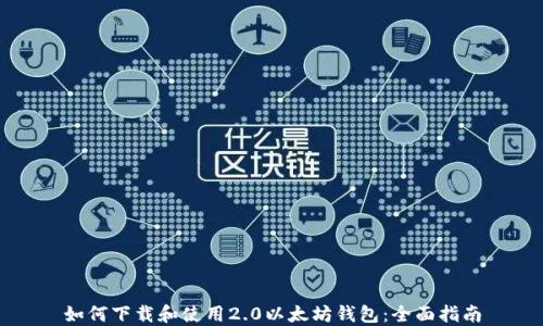 
如何下载和使用2.0以太坊钱包：全面指南