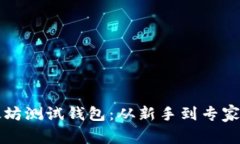 维卡币以太坊测试钱包：从新手到专家的全面指