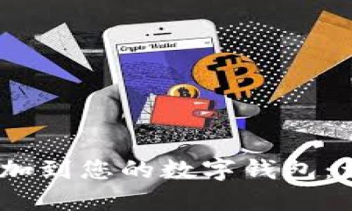 如何将USDC添加到您的数字钱包：详细步骤与指南
