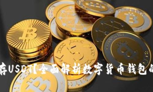 什么钱包能存USDT？全面解析数字货币钱包的选择与使用
