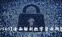 什么钱包能存USDT？全面解析数字货币钱包的选择