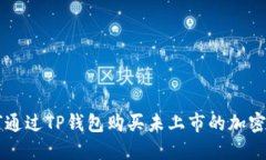 如何通过TP钱包购买未上市的加密货币