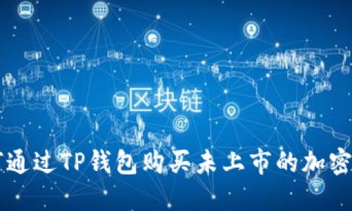 如何通过TP钱包购买未上市的加密货币