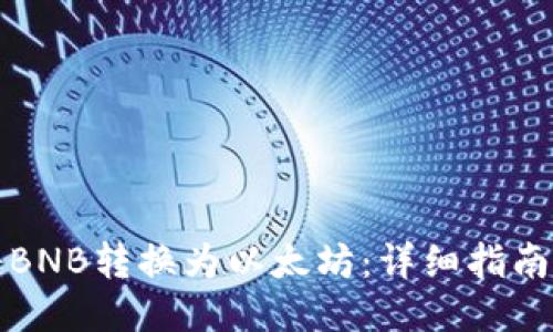 如何将BNB转换为以太坊：详细指南与技巧