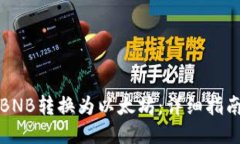 如何将BNB转换为以太坊：详细指南与技巧