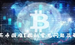 TP钱包买币困难？揭秘常见问题及解决方案