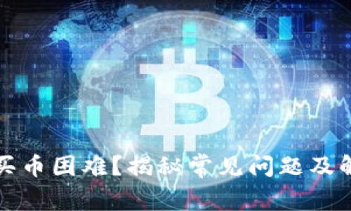 TP钱包买币困难？揭秘常见问题及解决方案