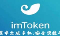 比特币钱包官方下载中文版手机：安全便捷的数