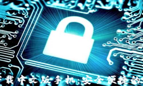 
比特币钱包官方下载中文版手机：安全便捷的数字资产管理方案