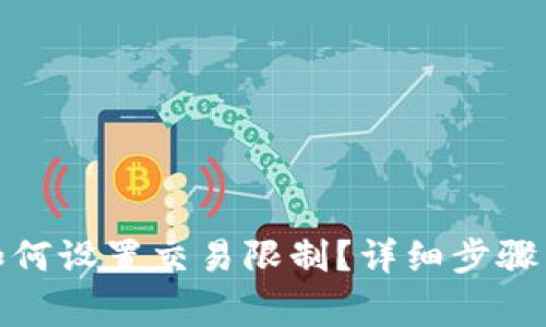 : TP钱包如何设置交易限制？详细步骤与注意事项