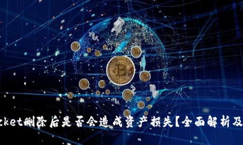 TokenPocket删除后是否会造成资产损失？全面解析及解决方案