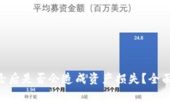 TokenPocket删除后是否会造成资产损失？全面解析及