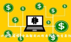 比特币钱包必须要有吗？全面解析比特币钱包的