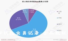 如何查看TP钱包交易记录：全面教程与实用指南