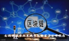 支持瑞波币的本地钱包推荐与使用指南