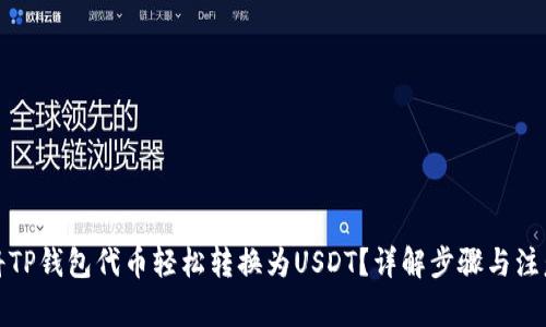 如何将TP钱包代币轻松转换为USDT？详解步骤与注意事项