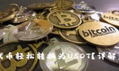 如何将TP钱包代币轻松转换为USDT？详解步骤与注