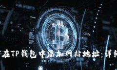  如何在TP钱包中添加网站地址：详细指南