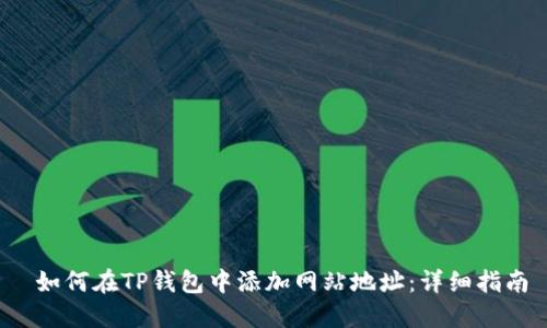  如何在TP钱包中添加网站地址：详细指南