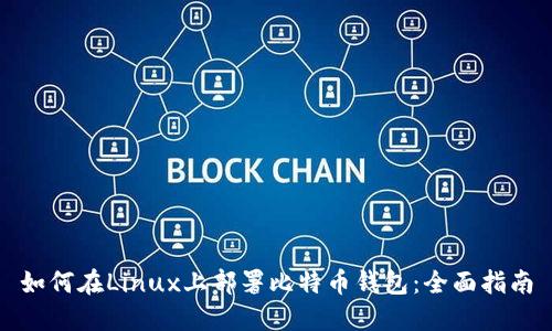 如何在Linux上部署比特币钱包：全面指南