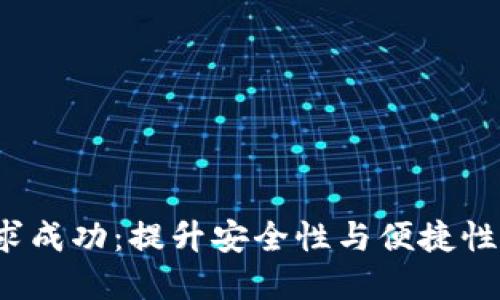  TP钱包转账请求成功：提升安全性与便捷性的数字资产管理