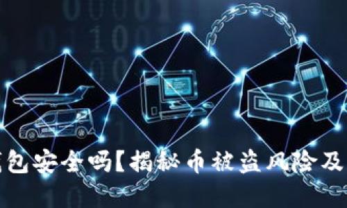 比特派钱包安全吗？揭秘币被盗风险及防范措施