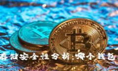 比特币存储安全性分析：哪个钱包更安全？